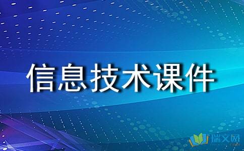 信息技術(shù)課件