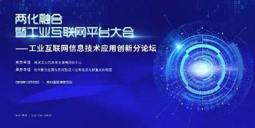 工業(yè)互聯(lián)網(wǎng)信息技術(shù)應(yīng)用創(chuàng)新論壇成功舉辦，引領(lǐng)數(shù)字化轉(zhuǎn)型新浪潮